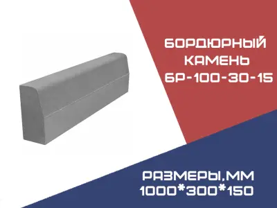 Бордюрный камень БР-100-30-15