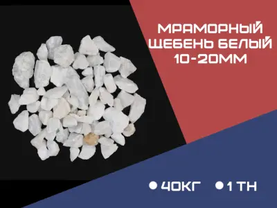 МРАМОРНЫЙ ЩЕБЕНЬ БЕЛЫЙ фракция 5-10 мм,10-20 мм, 20-70 мм