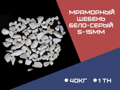 МРАМОРНЫЙ ЩЕБЕНЬ БЕЛО-СЕРЫЙ ФРАКЦИЯ 10-20 ММ