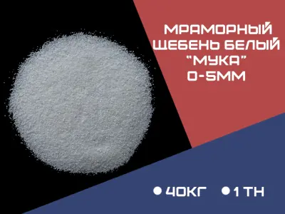 МРАМОРНЫЙ ЩЕБЕНЬ БЕЛЫЙ фракция 0-5 мм «мука»