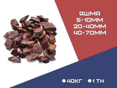 ЯШМА фракция 5-10 мм, 20-40 мм, 40-70 мм