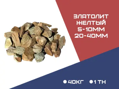 ЗЛАТОЛИТ фракция 5-10 мм