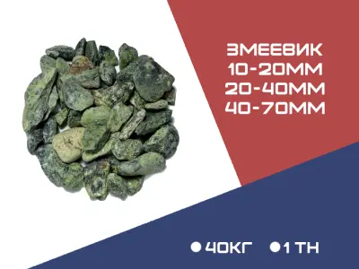 ЗМЕЕВИК фракция 10-20 мм,20-40 мм,40-70 мм