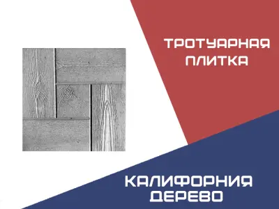 Тротуарная плитка Калифорния Дерево