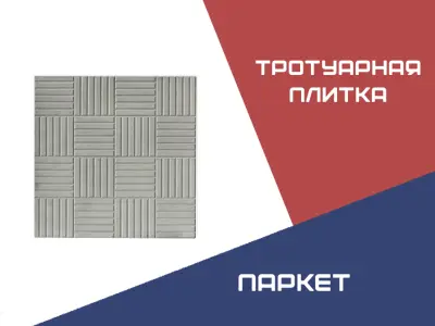 Тротуарная плитка Паркет