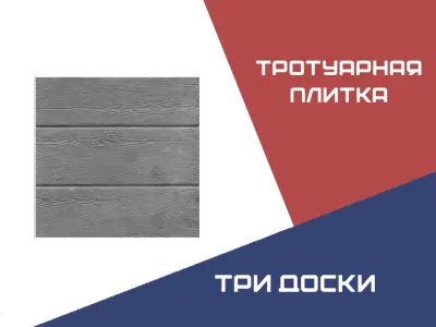 Тротуарная плитка Три Доски