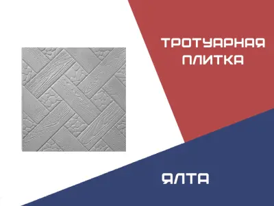 Тротуарная плитка Ялта