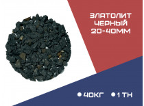 ЗЛАТОЛИТ фракция 20-40 мм (чёрный)